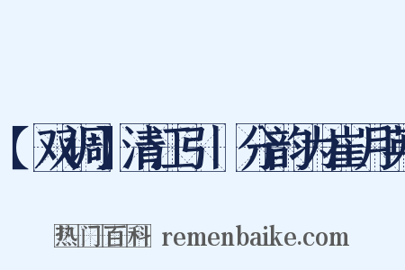 【双调】清江引　分韵为崔月英是什么意思的图片